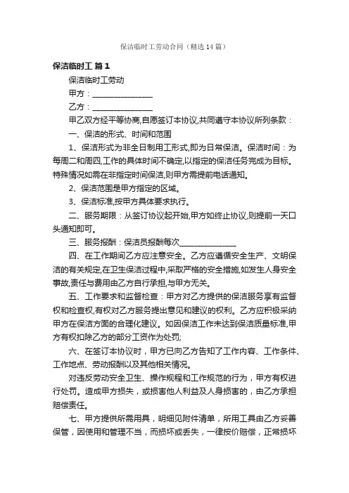 保洁临时工劳动合同（精选14篇）