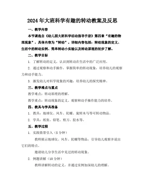 2024年大班科学有趣的转动教案及反思
