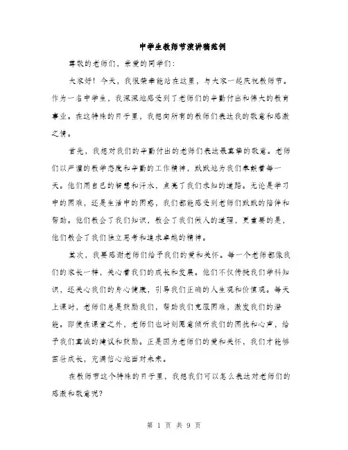 中学生教师节演讲稿范例(四篇)