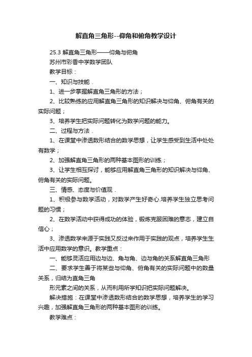 解直角三角形--仰角和俯角教学设计