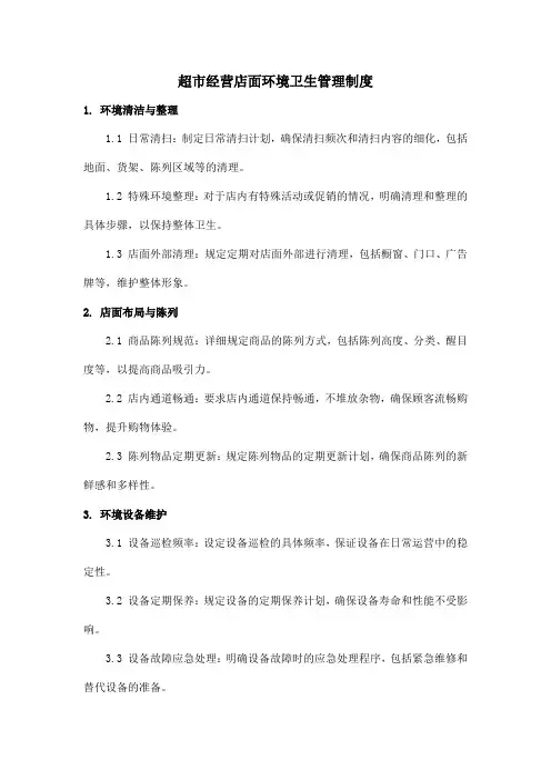 超市经营店面环境卫生管理制度