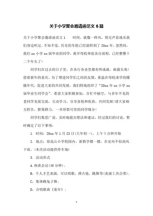 关于小学聚会邀请函范文6篇