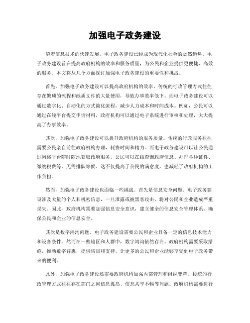 加强电子政务建设