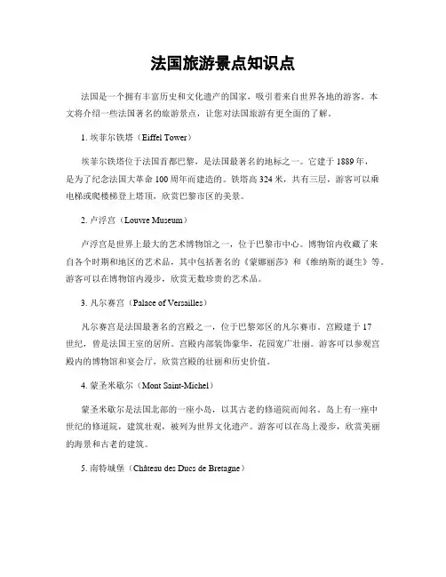 法国旅游景点知识点