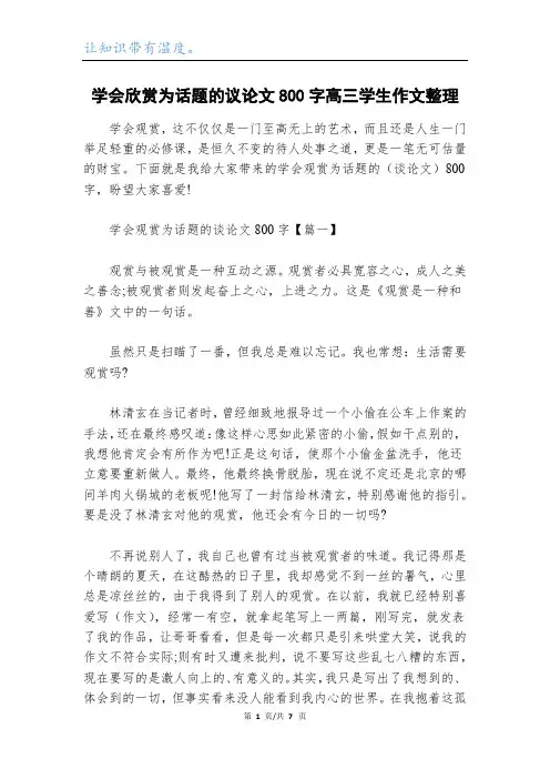 学会欣赏为话题的议论文800字高三学生作文整理