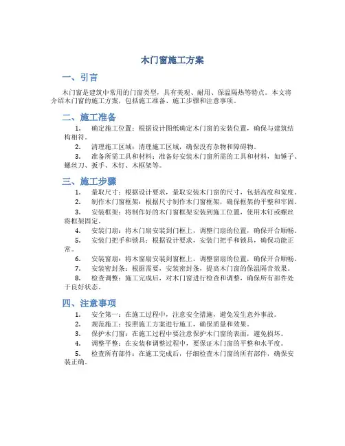 木门窗施工方案