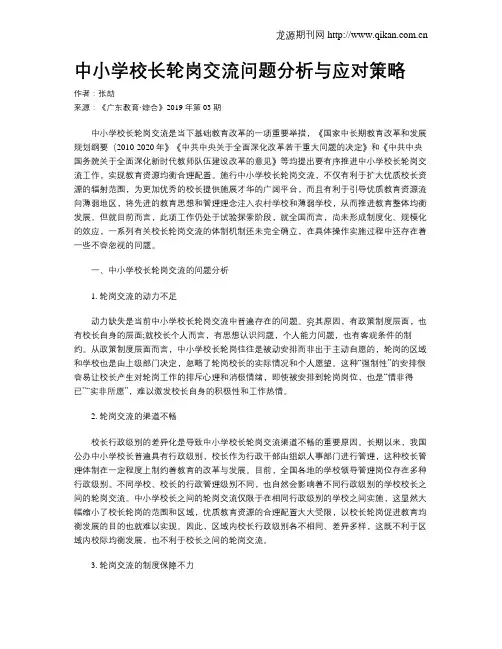 中小学校长轮岗交流问题分析与应对策略