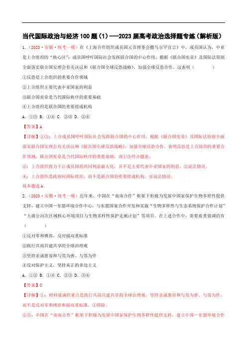 选择性必修1《当代国际政治与经济》专练100题(1)-备战2023年高考政治选择题专(解析版)