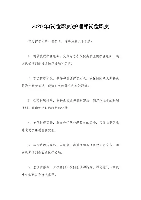 2020年(岗位职责)护理部岗位职责