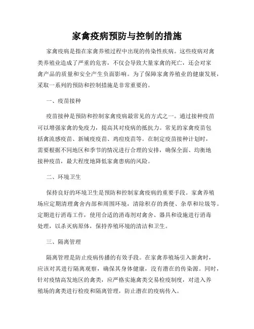 家禽疫病预防与控制的措施