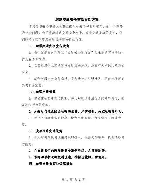 道路交通安全整治行动方案