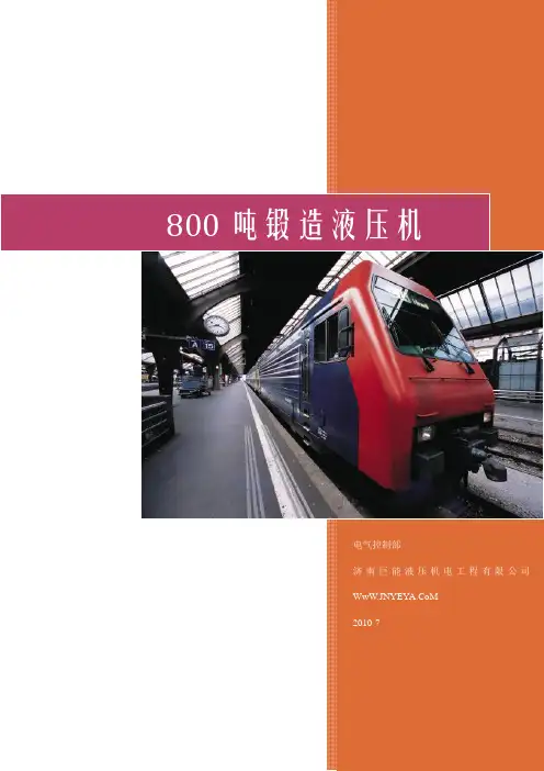 锻压机八百吨电器说明书