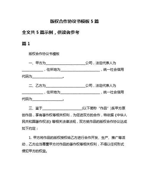 版权合作协议书模板5篇