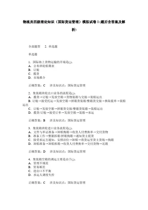 物流员四级理论知识(国际货运管理)模拟试卷1(题后含答案及解析)