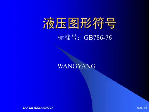 液压图形符号