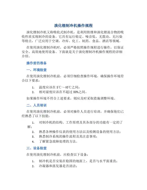 溴化锂制冷机操作规程