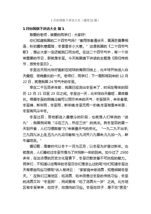 1月份国旗下讲话大全（通用21篇）