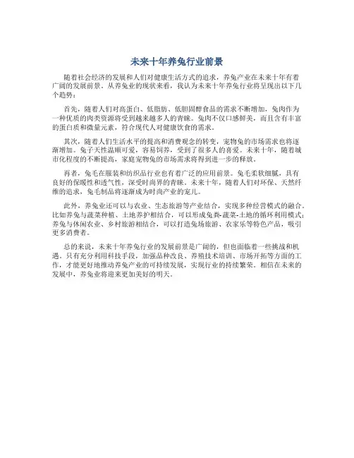 未来十年养兔行业前景