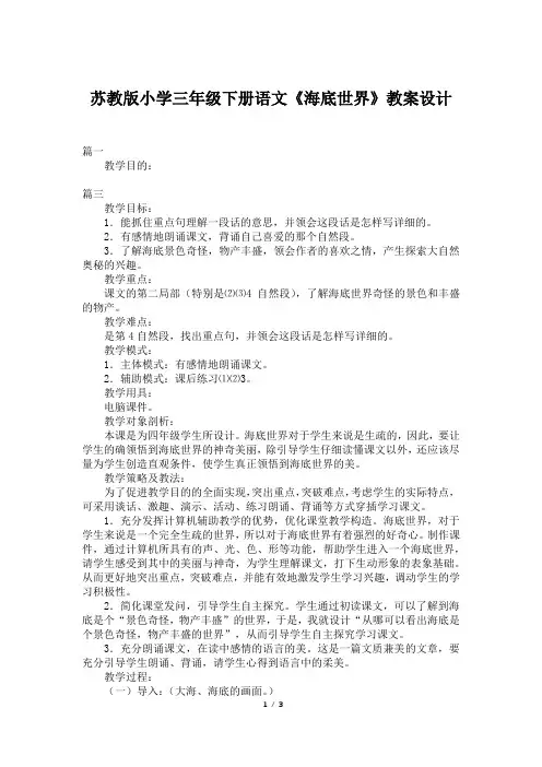 苏教版小学三年级下册语文《海底世界》教案设计