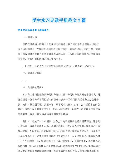 学生实习记录手册范文7篇