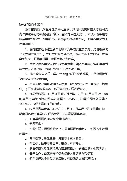 校花评选活动策划书（精选3篇）