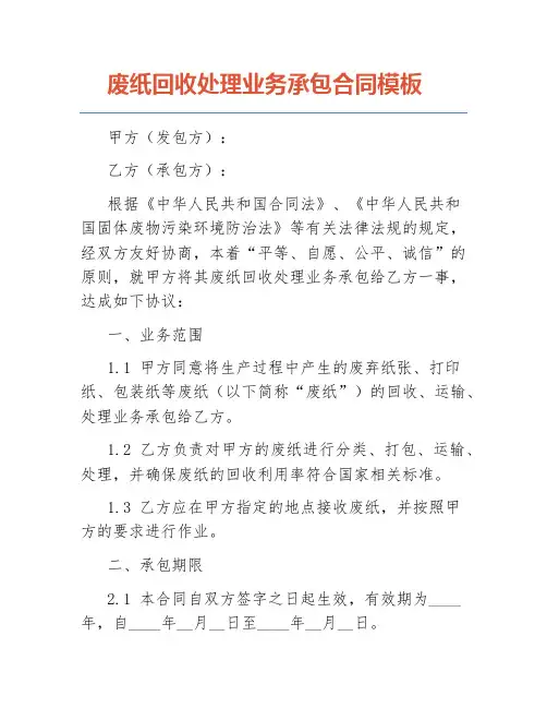 废纸回收处理业务承包合同模板