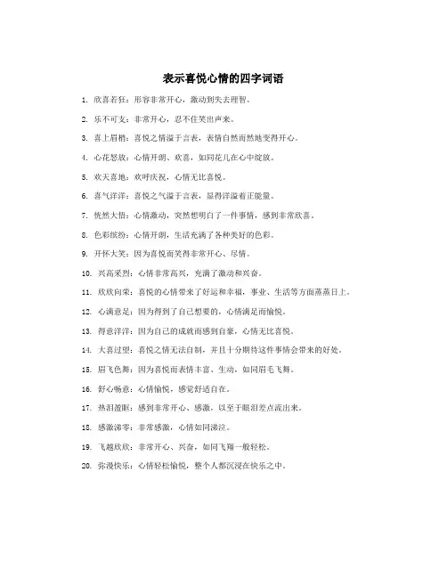 表示喜悦心情的四字词语