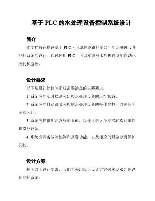 基于PLC的水处理设备控制系统设计