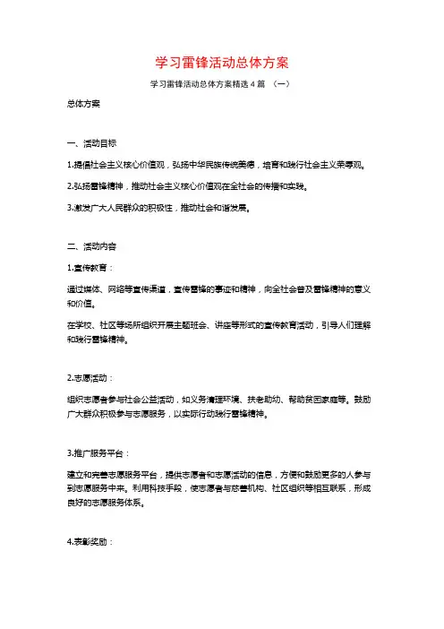 学习雷锋活动总体方案4篇