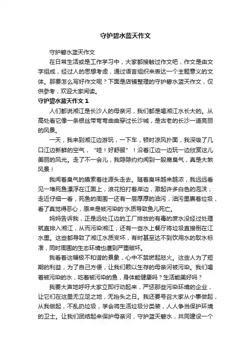 守护碧水蓝天作文