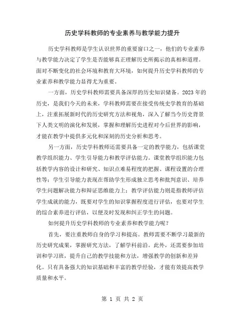 历史学科教师的专业素养与教学能力提升