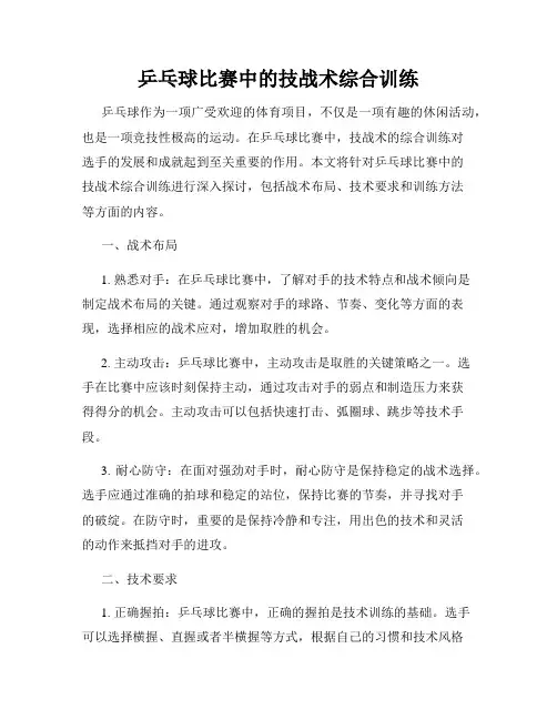 乒乓球比赛中的技战术综合训练