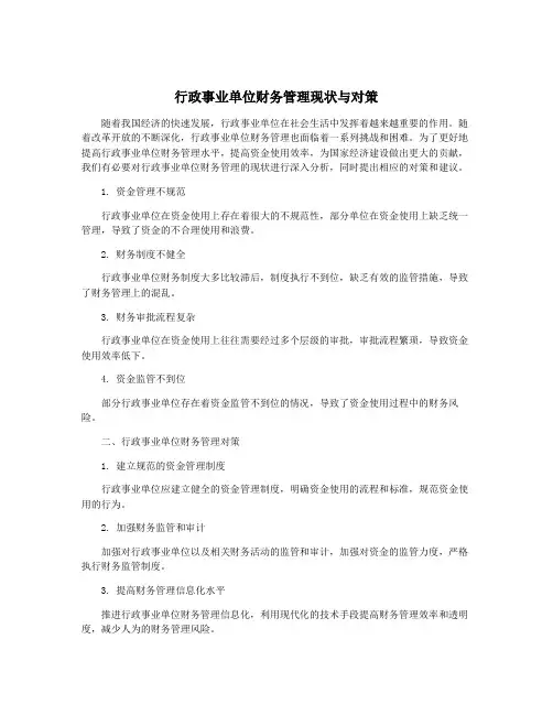 行政事业单位财务管理现状与对策