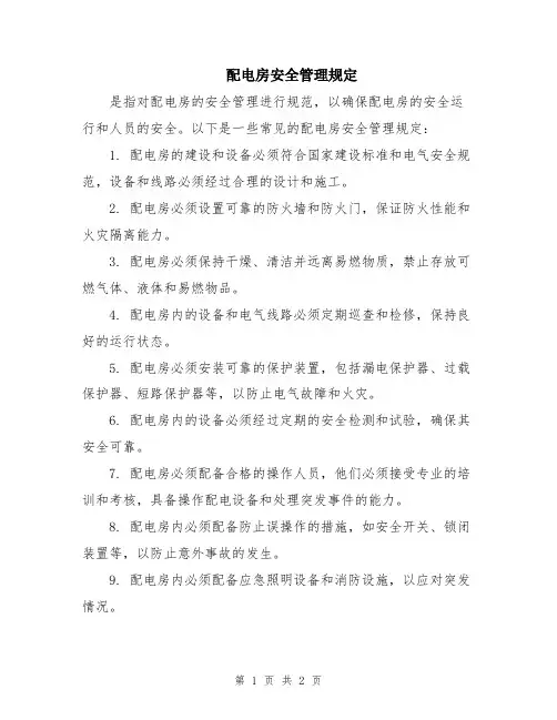 配电房安全管理规定