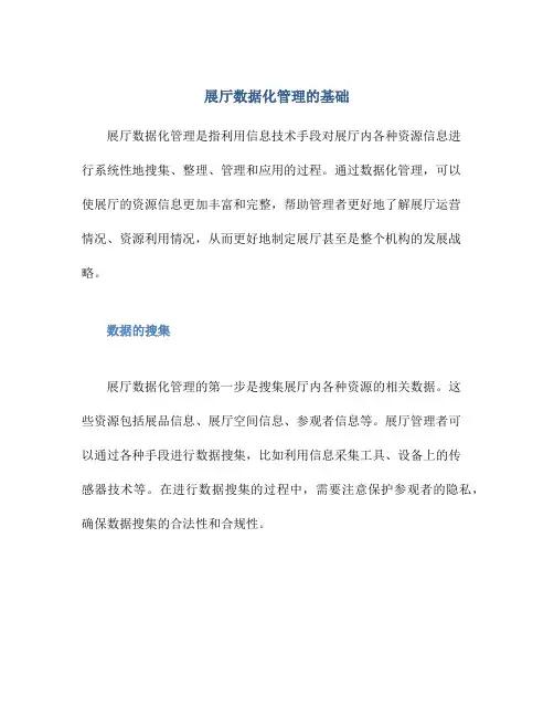 展厅数据化管理的基础