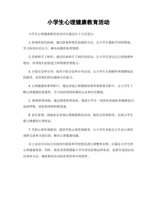 小学生心理健康教育活动