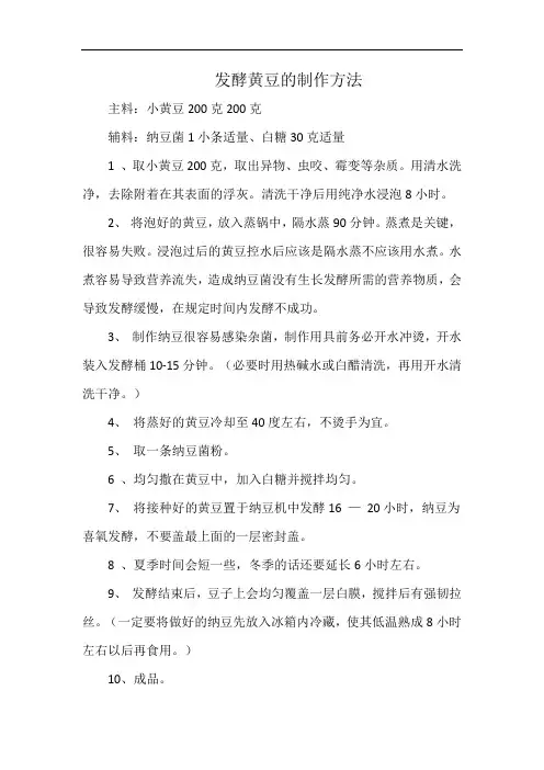 发酵黄豆的制作方法