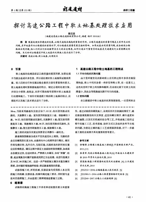 探讨高速公路工程中软土地基处理技术应用