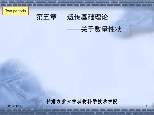 第五章遗传基础理论关于数量性状