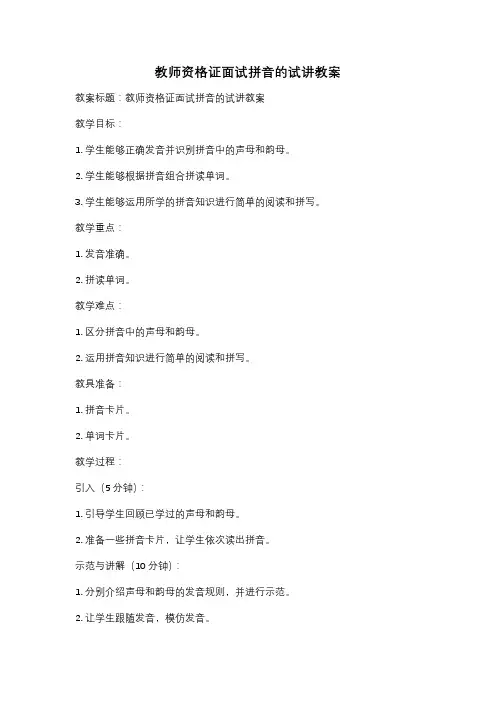 教师资格证面试拼音的试讲教案