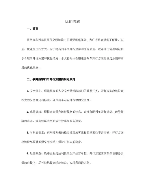铁路旅客列车开行方案和
