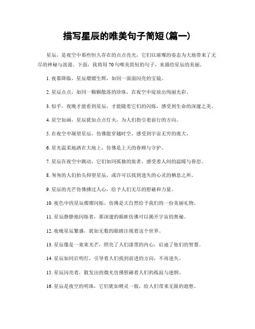 描写星辰的唯美句子简短(精选两篇)