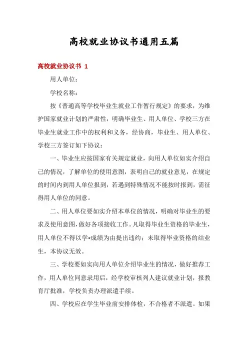 高校就业协议书通用五篇