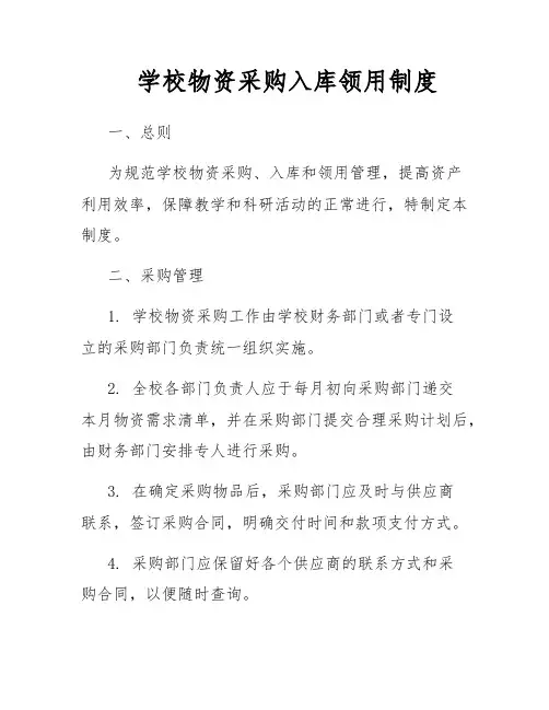 学校物资采购入库领用制度
