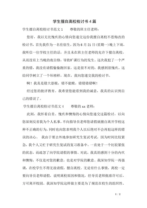 学生擅自离校检讨书4篇