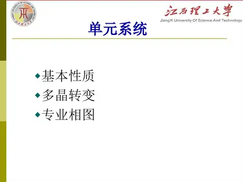 相图与相平衡单元系统