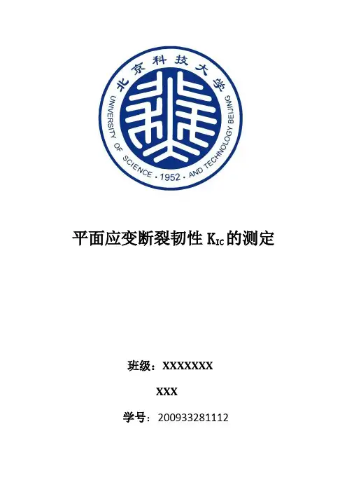强文江平面应变断裂韧性KIC的测定