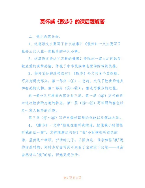 莫怀戚《散步》的课后题解答 