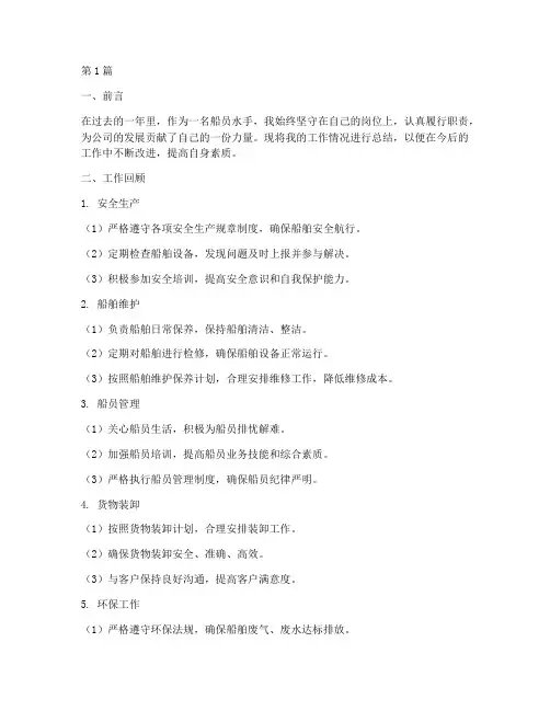 船员水手工作总结范文(3篇)