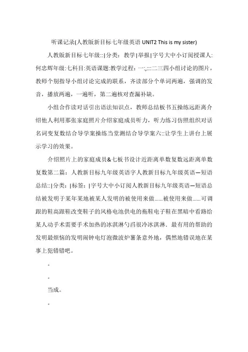 听课记录(人教版新目标七年级英语UNIT2 This is my sister)